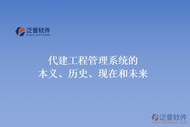 代建工程管理系統(tǒng)的本義、歷史、現(xiàn)在和未來(lái)