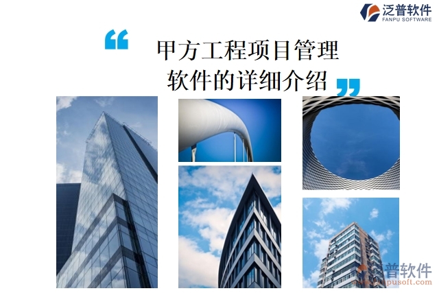 甲方工程<a href=http://digitaldepost.com/xm/ target=_blank class=infotextkey>項目管理軟件</a>的詳細介紹