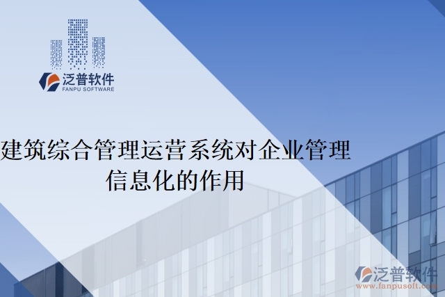建筑綜合管理運(yùn)營系統(tǒng)對(duì)企業(yè)管理信息化的作用