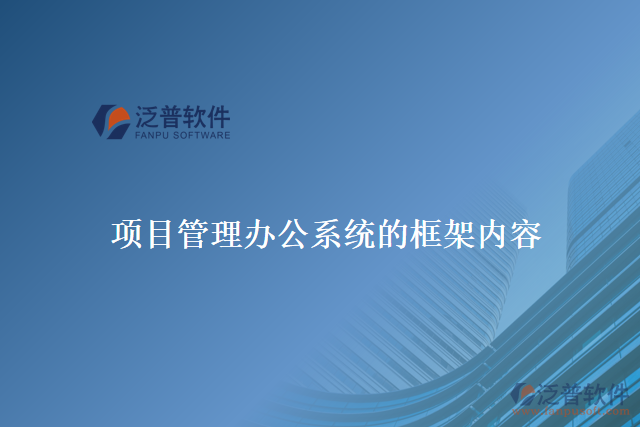 項目管理辦公系統(tǒng)的框架內容