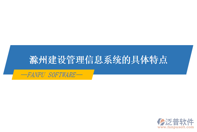 滁州建設管理信息系統(tǒng)的具體特點