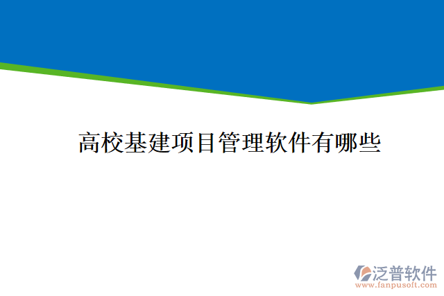 高?；?xiàng)目管理軟件有哪些