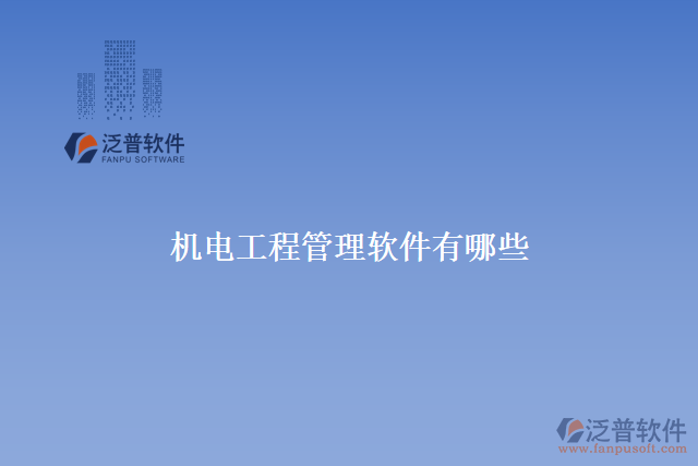 　　機電工程管理軟件是專為機電工程管理行業(yè)打造的一款管理軟件。它集成了項目管理、流程管理、物資管理、質(zhì)量管理等多種功能，讓現(xiàn)代企業(yè)的機電工程管理更加高效、規(guī)范和數(shù)字化。下面介紹幾個常用的機電工程管理軟件：泛普機電工程管理軟件、AutoCAD、Catia、 SolidWorks等。  　　推薦使用泛普機電工程管理軟件，它可以讓機電工程企業(yè)更加高效地管理和流程優(yōu)化。以下是該產(chǎn)品如何為工程企業(yè)創(chuàng)造價值：  　　1.快速反應市場需求：泛普機電工程管理軟件可以讓你更好地了解市場和客戶需求，并快速響應到市場變化，滿足客戶的需求。  　　2.提高施工速度：軟件支持智能規(guī)劃機電施工方案，自動分解細節(jié)，并支持多種流程和施工方案?？梢詢?yōu)化機電工程的施工速度和精度，大大提升企業(yè)的生產(chǎn)能力和競爭力。  　　3.提高質(zhì)量和安全：泛普機電工程管理軟件可以管理企業(yè)內(nèi)部以及外部供應商和合作伙伴的質(zhì)量和安全。它可以跟蹤關(guān)鍵任務的進展并定期檢查，確保項目質(zhì)量和安全。  　　4. 提高效益：泛普機電工程管理軟件可以對工程項目進行全面的預算和成本控制，幫助企業(yè)降低工程成本并提升利潤。它可以對企業(yè)員工進行績效評估，并提供實時數(shù)據(jù)用于決策。  　　5.提高客戶滿意度：泛普機電工程管理軟件可以幫助企業(yè)管理客戶信息并定制合適的服務方案。這樣可以提高客戶滿意度、保持客戶忠誠度，從而增加交易金額和銷售利潤。  　　綜上所述，機電工程管理軟件是提升工程企業(yè)管理效率和提高生產(chǎn)效益的必備工具之一。