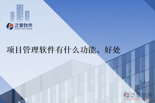 項(xiàng)目管理軟件有什么功能、好處