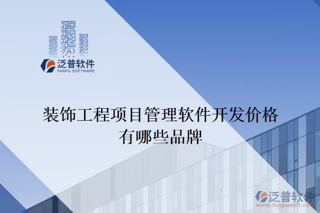 裝飾工程項(xiàng)目管理軟件開(kāi)發(fā)價(jià)格有哪些品牌