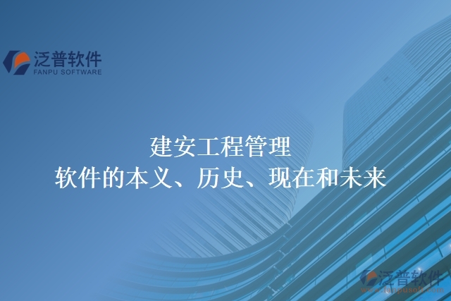 建安工程管理軟件的本義、歷史、現(xiàn)在和未來