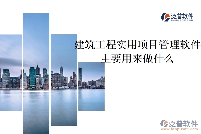 建筑工程實(shí)用項(xiàng)目管理軟件主要用來(lái)做什么