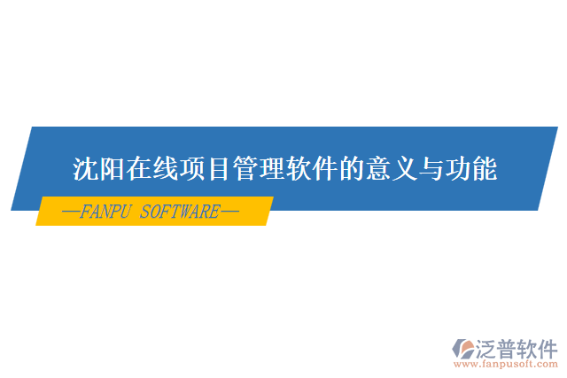 沈陽在線項目管理軟件的意義與功能
