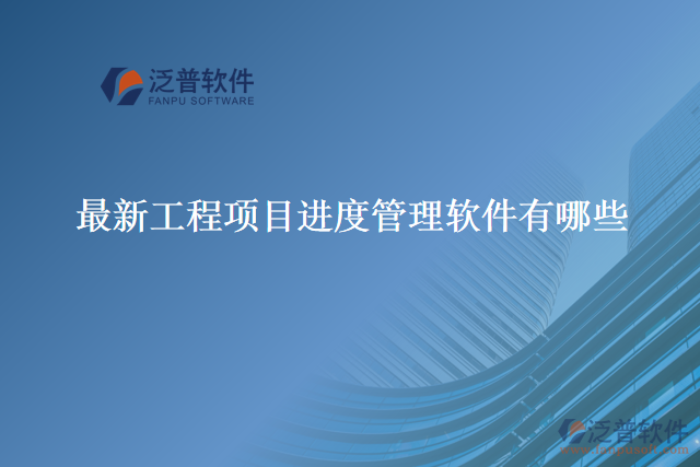 最新工程項目進(jìn)度管理軟件有哪些