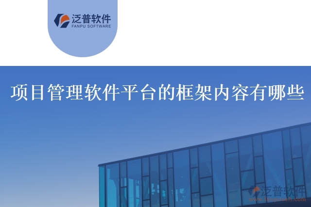 項(xiàng)目管理軟件平臺的框架內(nèi)容有哪些