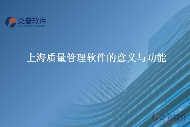 上海質量管理軟件的意義與功能