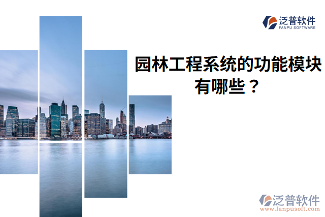 泛普園林工程系統(tǒng)的功能模塊有哪些？