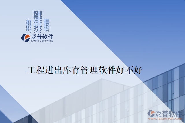 工程進(jìn)出庫(kù)存管理軟件好不好