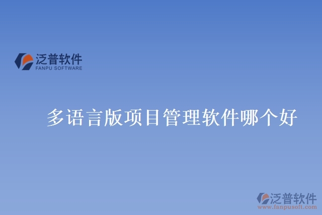 多語(yǔ)言版項(xiàng)目管理軟件哪個(gè)好