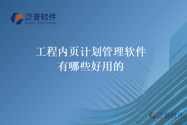 工程內(nèi)頁(yè)計(jì)劃管理軟件有哪些好用的