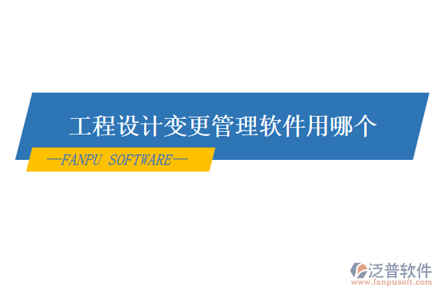 工程設(shè)計變更管理軟件用哪個