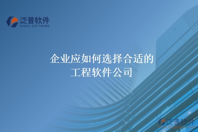 企業(yè)應(yīng)如何選擇合適的工程軟件公司？