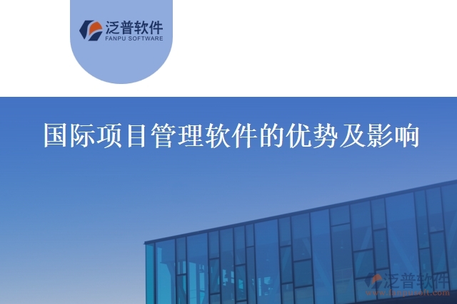 國際項(xiàng)目管理軟件的優(yōu)勢(shì)及影響