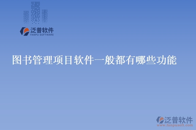 圖書(shū)管理項(xiàng)目軟件一般都有哪些功能