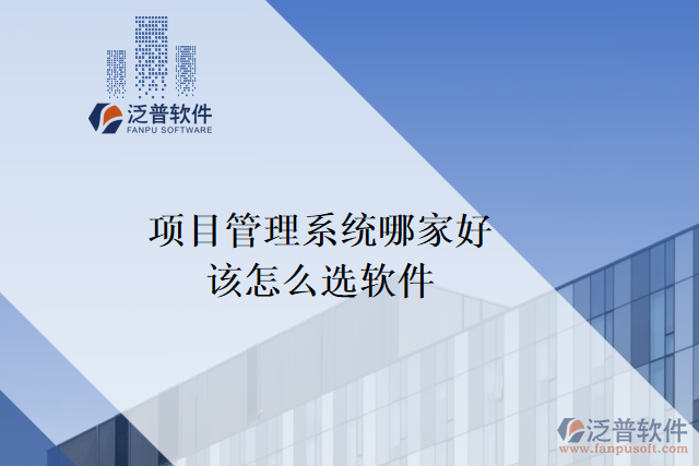 項(xiàng)目管理系統(tǒng)哪家好？該怎么選軟件