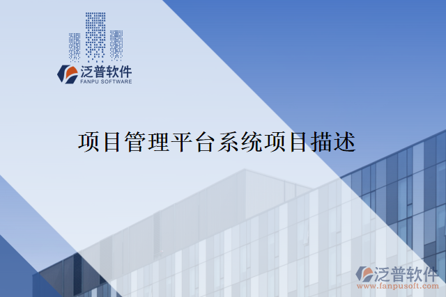 項(xiàng)目管理平臺系統(tǒng)項(xiàng)目描述