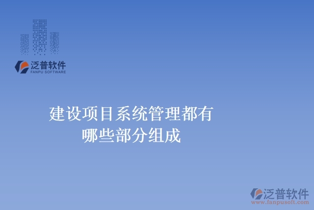 建設(shè)項目系統(tǒng)管理都有哪些部分組成