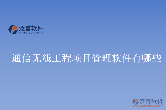 通信無(wú)線工程項(xiàng)目管理軟件有哪些