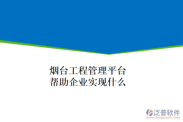 煙臺工程管理平臺可以幫助企業(yè)實現(xiàn)什么