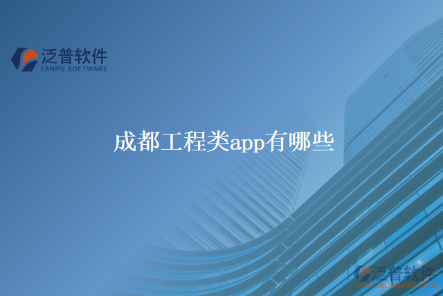 成都工程類(lèi)app有哪些