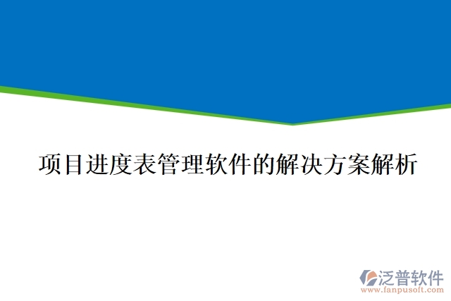 項目進(jìn)度表管理軟件的解決方案解析