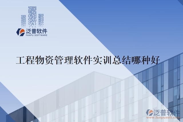 工程物資管理軟件是實訓總結哪種好