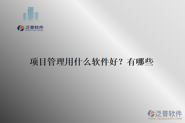 項(xiàng)目管理用什么軟件好？有哪些