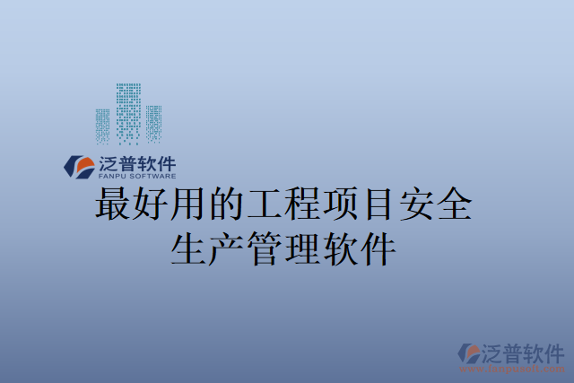 最好用的工程項目安全生產管理軟件