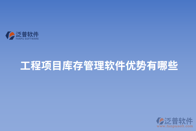 工程項(xiàng)目庫存管理軟件優(yōu)勢(shì)有哪些