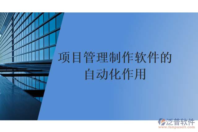 項(xiàng)目管理制作軟件的自動(dòng)化作用