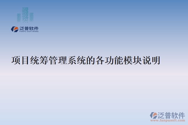 項(xiàng)目統(tǒng)籌管理系統(tǒng)的各功能模塊說明
