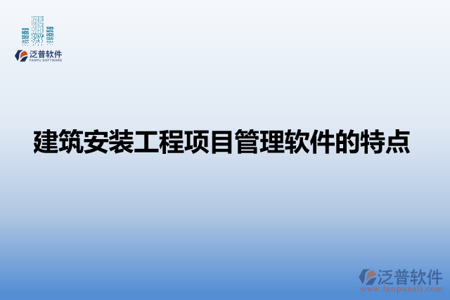 建筑安裝工程項目管理軟件的特點