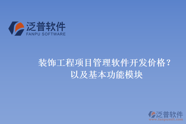 裝飾工程項(xiàng)目管理軟件開(kāi)發(fā)價(jià)格？以及基本功能模塊