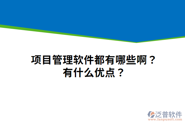 項(xiàng)目管理軟件都有哪些啊？有什么優(yōu)點(diǎn)？