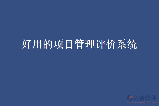 好用的項(xiàng)目管理評價(jià)系統(tǒng)