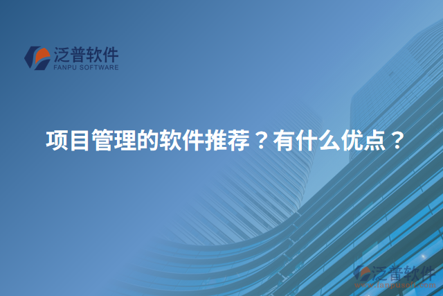 項目管理的軟件推薦？有什么優(yōu)點？