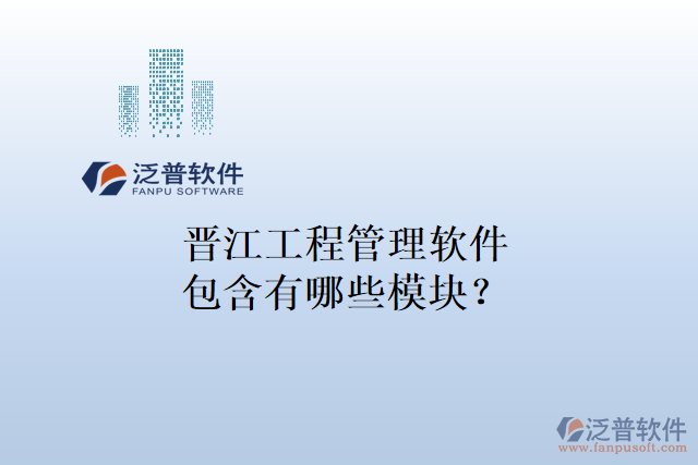 晉江工程管理軟件包含有哪些模塊？