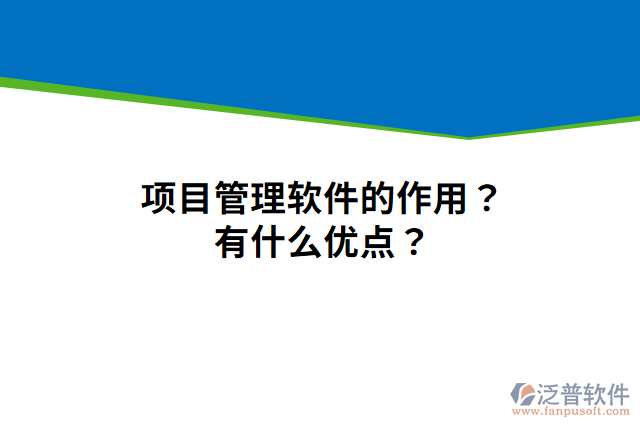 項(xiàng)目管理軟件的作用？有什么優(yōu)點(diǎn)？