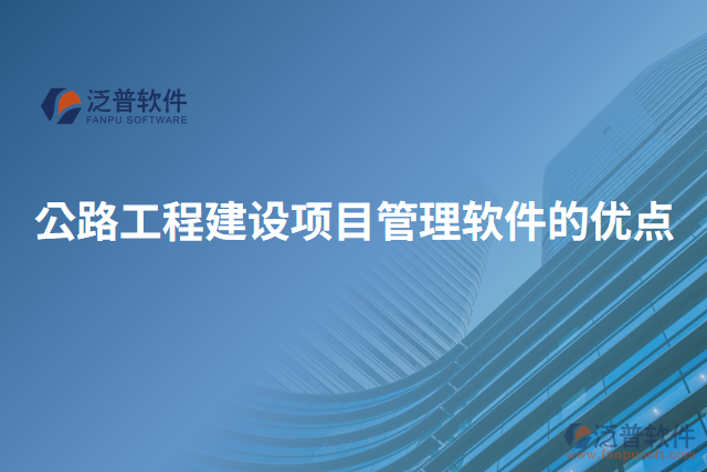 公路工程建設項目管理軟件的優(yōu)點