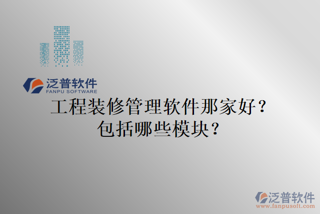 工程裝修管理軟件那家好？包括哪些模塊？