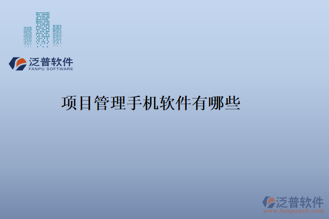 項目管理手機軟件有哪些