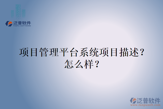 項(xiàng)目管理平臺系統(tǒng)項(xiàng)目描述？怎么樣？