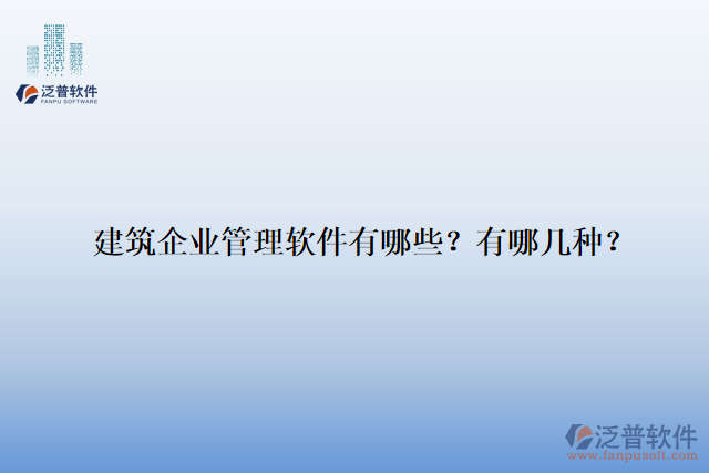 建筑企業(yè)管理軟件有哪些？有哪幾種？