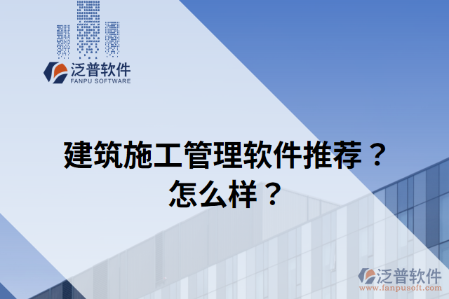 建筑施工管理軟件推薦？怎么樣？