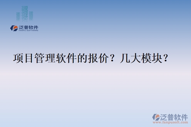 項(xiàng)目管理軟件的報(bào)價(jià)？幾大模塊？